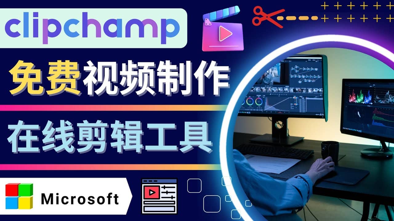 如何利用在线视频剪辑软件Clipchamp,轻松制作YouTube，TikTok视频v创吧-网创项目资源站-副业项目-创业项目-搞钱项目v创吧