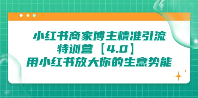 小红书商家 博主精准引流特训营【4.0】用小红书放大你的生意势能网创吧-网创项目资源站-副业项目-创业项目-搞钱项目v创吧