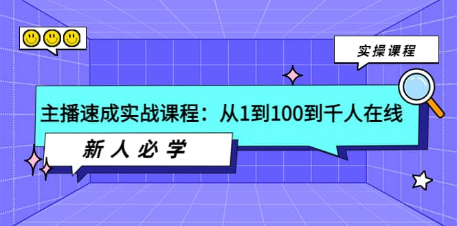 主播速成实战课程：从1到100到千人在线，新人必学网创吧-网创项目资源站-副业项目-创业项目-搞钱项目v创吧