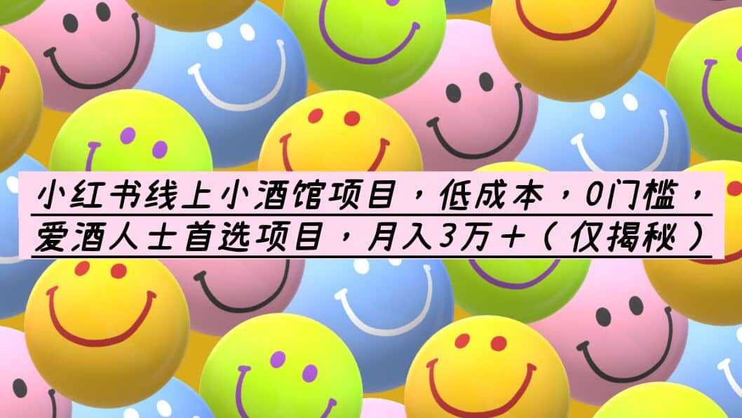 小红书线上小酒馆项目，低成本，0门槛，爱酒人士首选项目，月入3万＋v创吧-网创项目资源站-副业项目-创业项目-搞钱项目v创吧