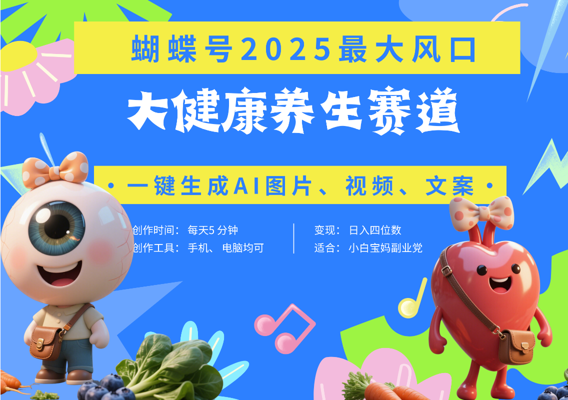 蝴蝶号器官养生赛道+豆包 AI快速产出爆款视频   起号快  带货超级猛 每天仅需五分钟 变现路子广 日入五位数 小白 宝妈 上班族副业 轻松躺赚v创吧-网创项目资源站-副业项目-创业项目-搞钱项目v创吧