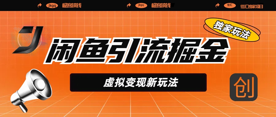 闲鱼引流掘金，虚拟变现新玩法，配合全网项目库，精准引流变现5W+v创吧-网创项目资源站-副业项目-创业项目-搞钱项目v创吧