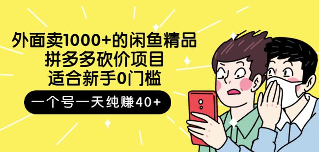 外面卖1000+的闲鱼精品：拼多多砍价项目，一个号一天纯赚40+适合新手0门槛网创吧-网创项目资源站-副业项目-创业项目-搞钱项目v创吧
