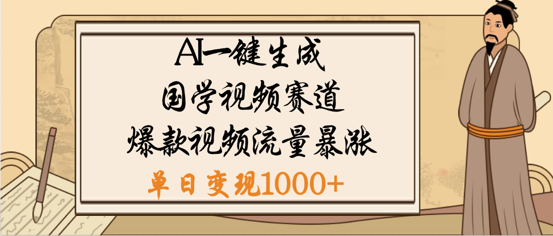 爆涨流量的全新赛道，【国学视频赛道】利用AI便可免费生成啦v创吧-网创项目资源站-副业项目-创业项目-搞钱项目v创吧