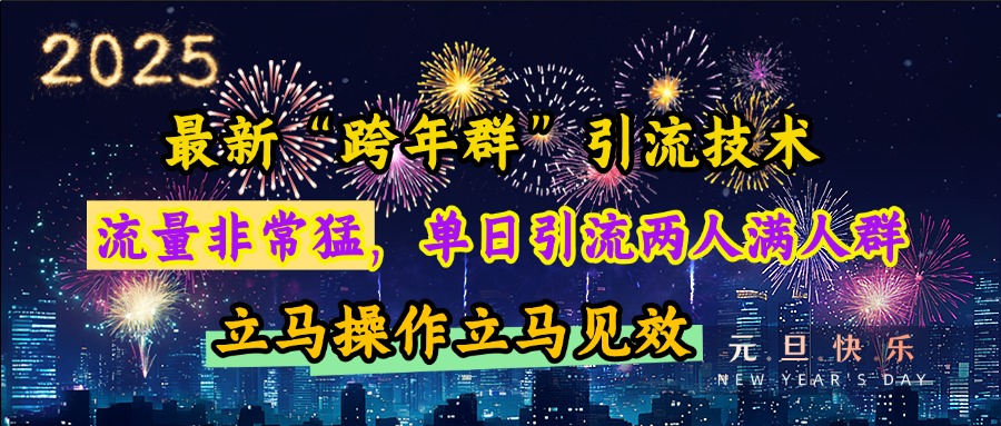 最新“跨年群”引流，流量非常猛，单日引流两人满人群，立马操作立马见效网创吧-网创项目资源站-副业项目-创业项目-搞钱项目v创吧
