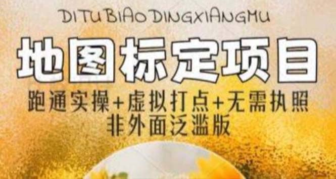 全新地图标注教程，简单易上手，不需要营业执照，挑战月入过万网创吧-网创项目资源站-副业项目-创业项目-搞钱项目v创吧