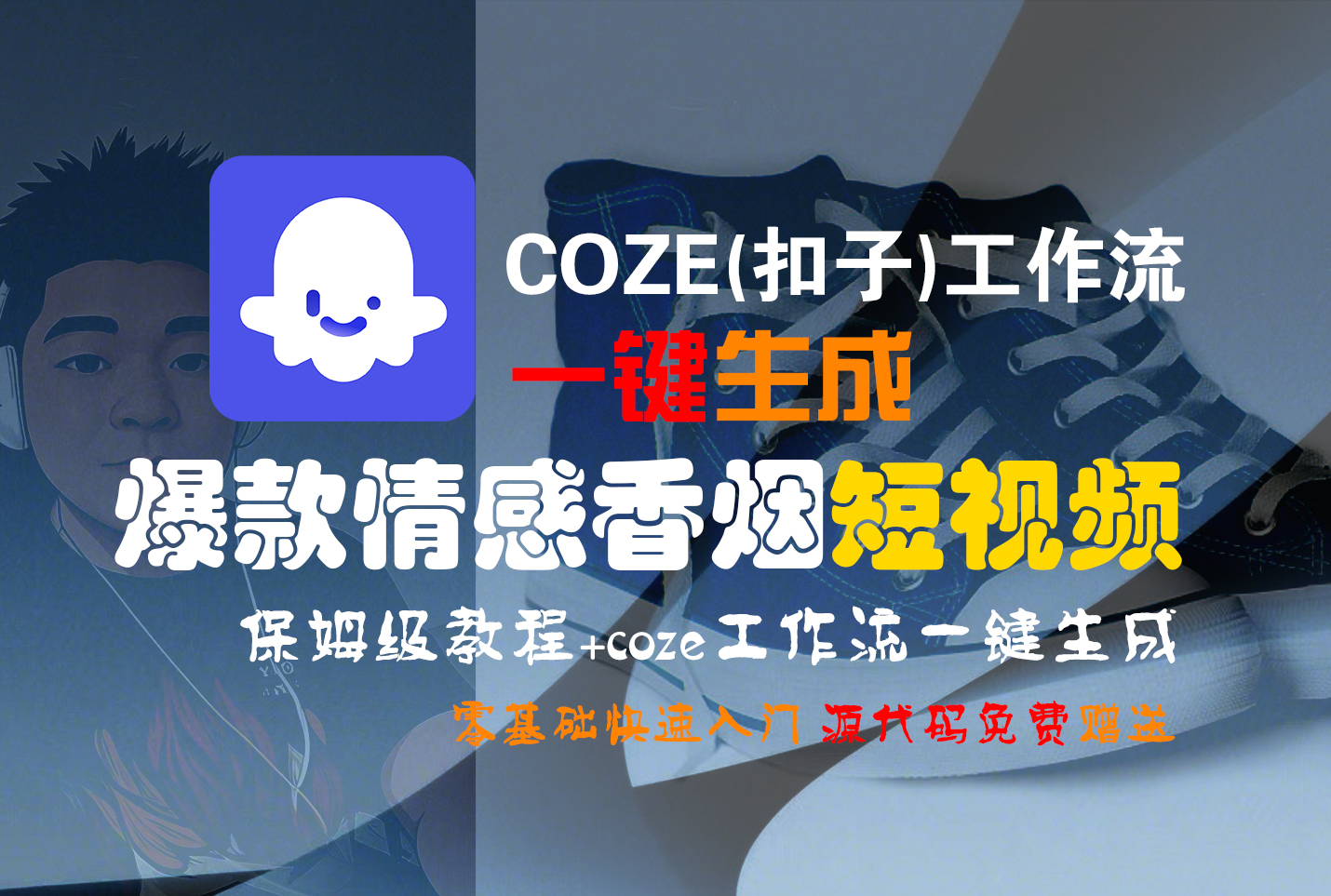 【Coze实操教程】Coze工作流一键生成“爆款情感香烟“短视频!工作流全流程保姆级教学 !2分钟一键生成无人工干预，零基础小白保姆级教程!网创吧-网创项目资源站-副业项目-创业项目-搞钱项目v创吧