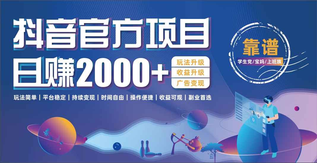 抖音官方项目，日收益2000+暴利逆袭v创吧-网创项目资源站-副业项目-创业项目-搞钱项目v创吧