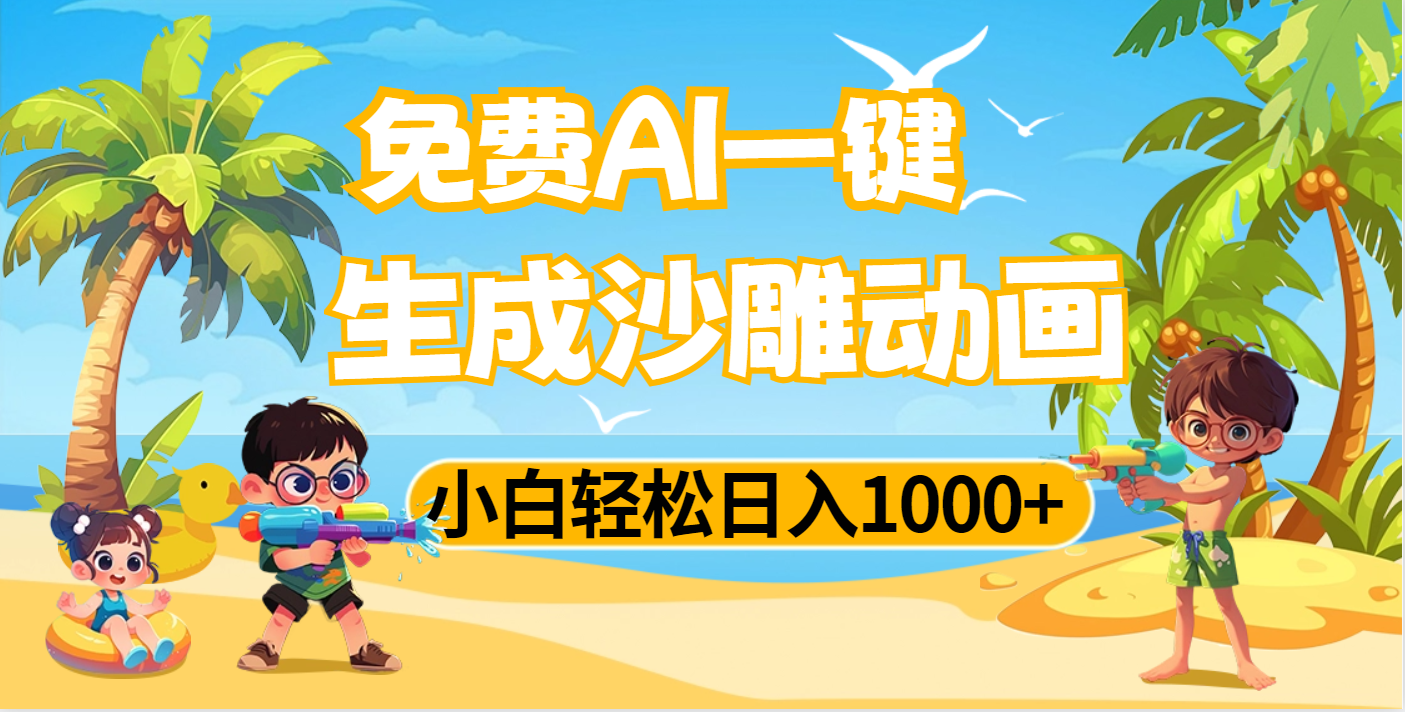 AI一键生成沙雕动画，小白轻松日入1000+v创吧-网创项目资源站-副业项目-创业项目-搞钱项目v创吧