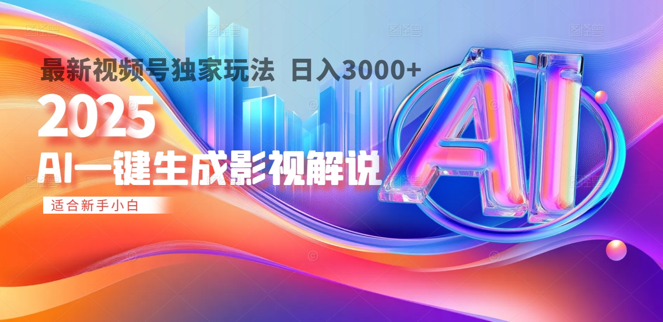 2025年AI震撼降临！一键操作，十秒铸就原创影视解说大作。多平台同步，日入3000+，财富如火山爆发般汹涌而来v创吧-网创项目资源站-副业项目-创业项目-搞钱项目v创吧