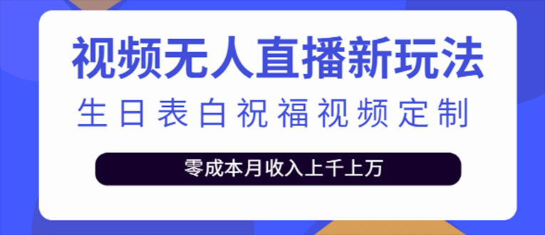 抖音无人直播新玩法 生日表白祝福2.0版本 一单利润10-20元(模板+软件+教程)网创吧-网创项目资源站-副业项目-创业项目-搞钱项目v创吧