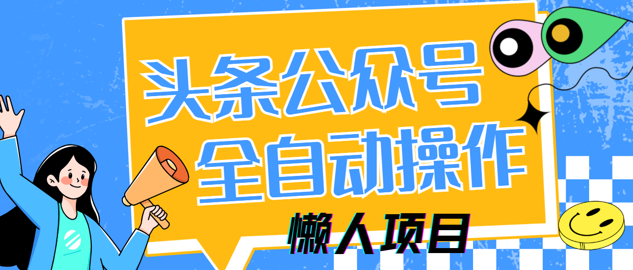懒人项目，多平台操作全自动运行，头条，公众号，下班实操5分钟日入500+v创吧-网创项目资源站-副业项目-创业项目-搞钱项目v创吧