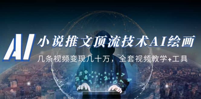 小说推文·顶流技术AI绘画教学：几条视频变现几十万，全套视频教学+工具网创吧-网创项目资源站-副业项目-创业项目-搞钱项目v创吧