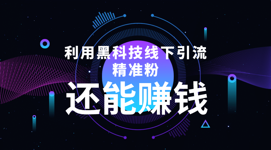 利用黑科技线下精准引流，一部手机可操作【视频+文档】v创吧-网创项目资源站-副业项目-创业项目-搞钱项目v创吧