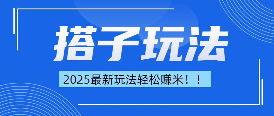 简单轻松赚钱！最新搭子项目玩法让你解放双手躺着赚钱！网创吧-网创项目资源站-副业项目-创业项目-搞钱项目v创吧