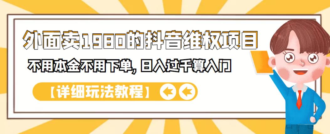 外面卖1980的抖音项目：不用成本不用下单，日入过千算入门【详细玩法教程】v创吧-网创项目资源站-副业项目-创业项目-搞钱项目v创吧