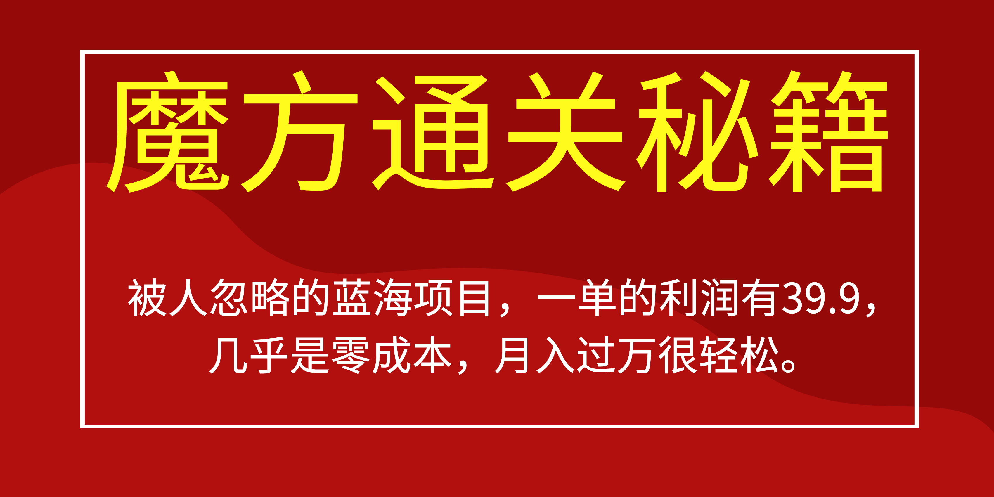 被人忽略的蓝海项目，魔方通关秘籍一单利润有39.9，几乎是零成本v创吧-网创项目资源站-副业项目-创业项目-搞钱项目v创吧