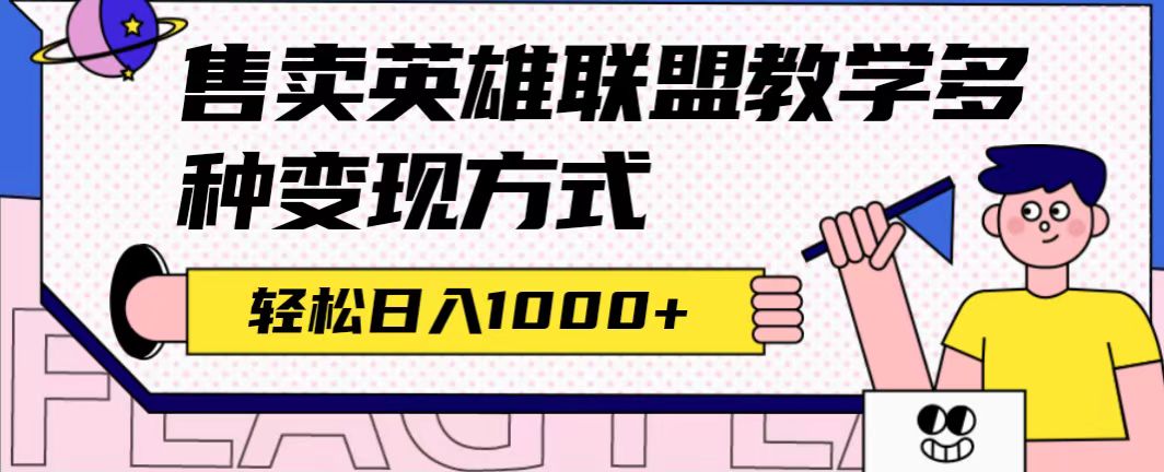全网首发英雄联盟教学最新玩法，多种变现方式，日入1000+（附655G素材）网创吧-网创项目资源站-副业项目-创业项目-搞钱项目v创吧