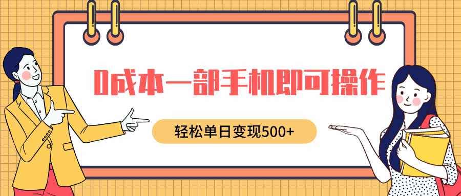 0成本一部手机即可操作，小红书卖育儿纪录片，轻松单日变现500+网创吧-网创项目资源站-副业项目-创业项目-搞钱项目v创吧