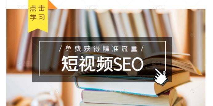 未来新趋势，布局短视频SEO，如何利用抖音SEO免费获得精准流量（3节课）网创吧-网创项目资源站-副业项目-创业项目-搞钱项目v创吧