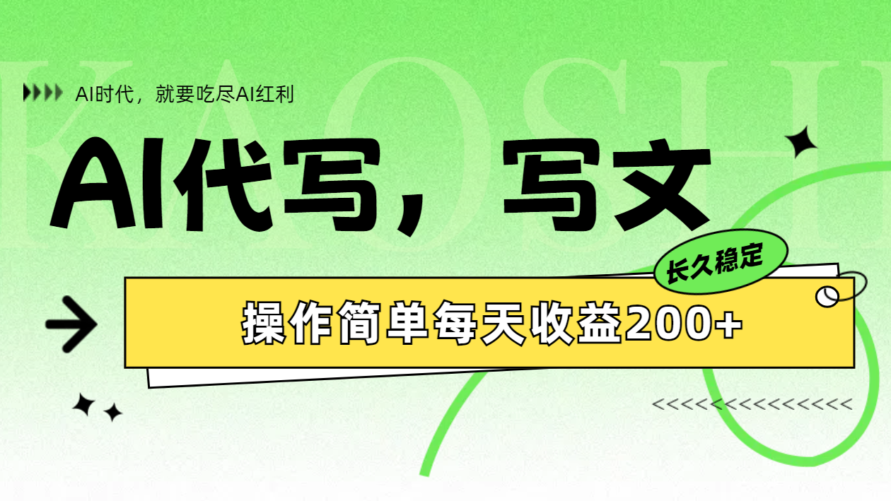AI代写简单操作每天收益200+网创吧-网创项目资源站-副业项目-创业项目-搞钱项目v创吧
