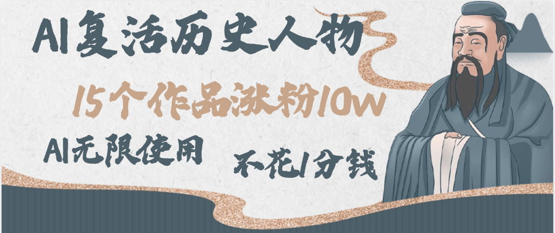AI复活历史人物，15个作品涨粉10w，附：不花1分钱无限使用AI网创吧-网创项目资源站-副业项目-创业项目-搞钱项目v创吧