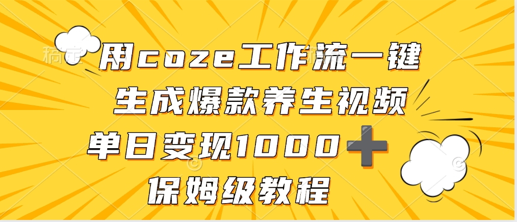 用coze工作流一键生成爆款养生视频，单日变现1000➕，保姆级教程v创吧-网创项目资源站-副业项目-创业项目-搞钱项目v创吧