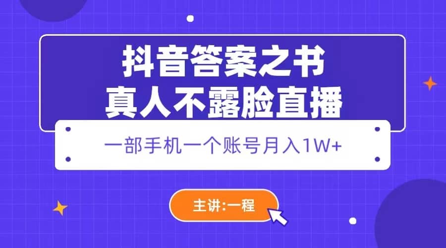 抖音答案之书真人不露脸直播，月入1W+v创吧-网创项目资源站-副业项目-创业项目-搞钱项目v创吧