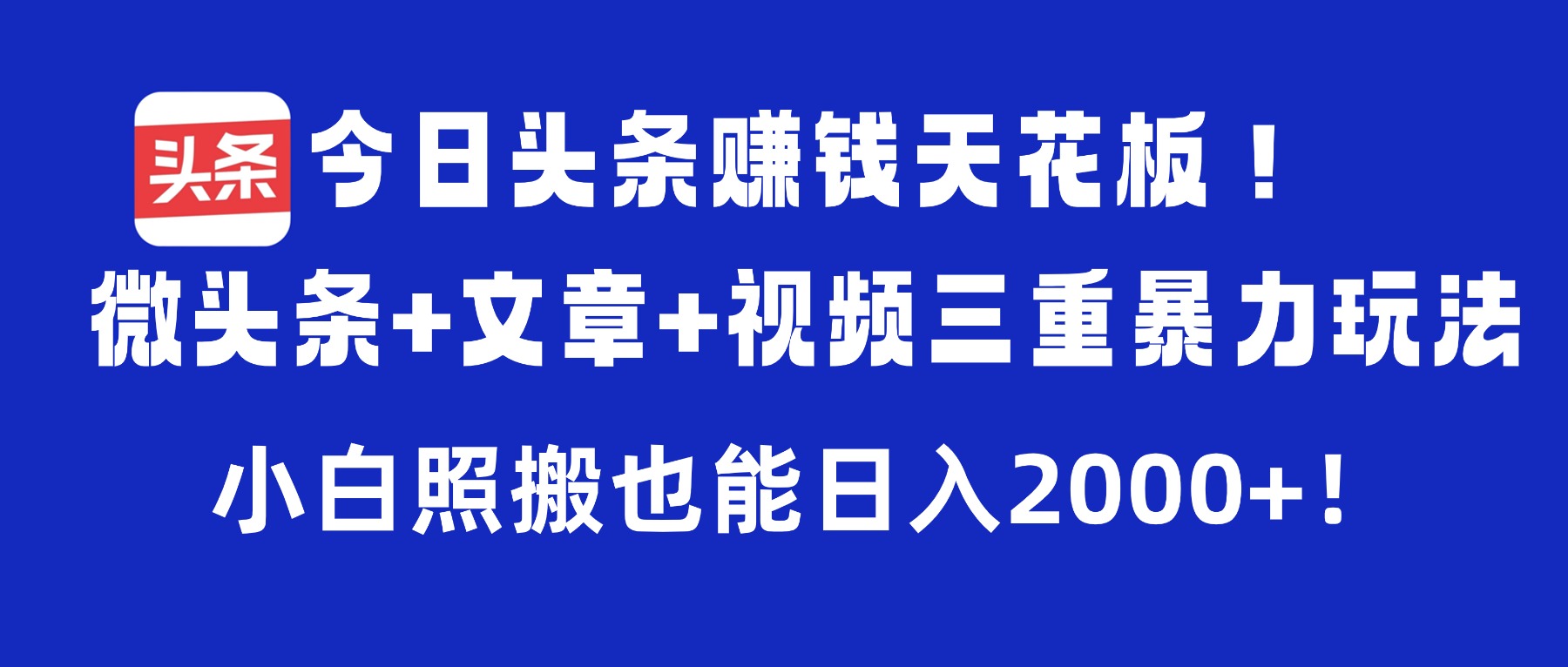 今日头条赚钱天花板！微头条+文章+视频三重暴力玩法，小白照搬也能日入2000+网创吧-网创项目资源站-副业项目-创业项目-搞钱项目v创吧