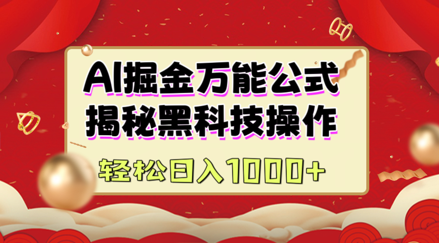 AI掘金万能公式：揭秘黑科技操作，真正的实现日入1000+v创吧-网创项目资源站-副业项目-创业项目-搞钱项目v创吧