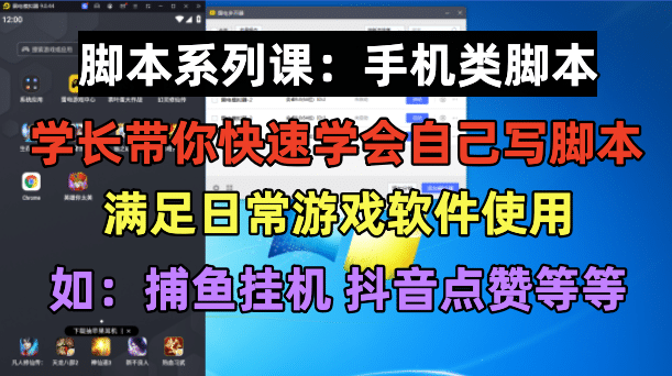 学长脚本系列课：手机类脚本篇，学会自用或接单都很v创吧-网创项目资源站-副业项目-创业项目-搞钱项目v创吧