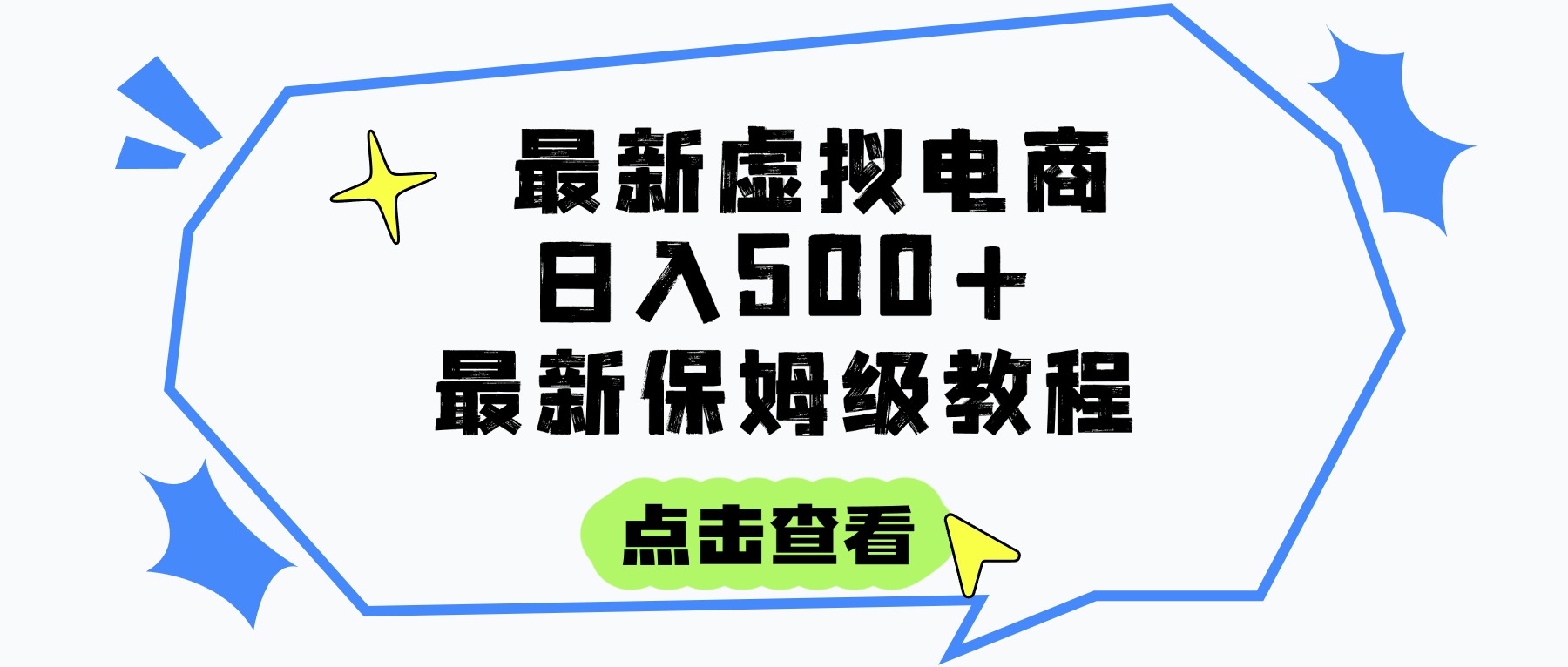 日入300+的虚拟电商项目，保姆级教程，全网最详细，操作简单，每天一个小时，实现被动收入网创吧-网创项目资源站-副业项目-创业项目-搞钱项目v创吧