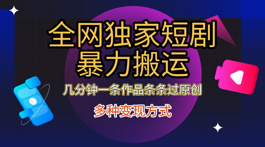 全网独家短剧暴力搬运，只需要几分钟一条作品条条过原创，多种变现方式v创吧-网创项目资源站-副业项目-创业项目-搞钱项目v创吧