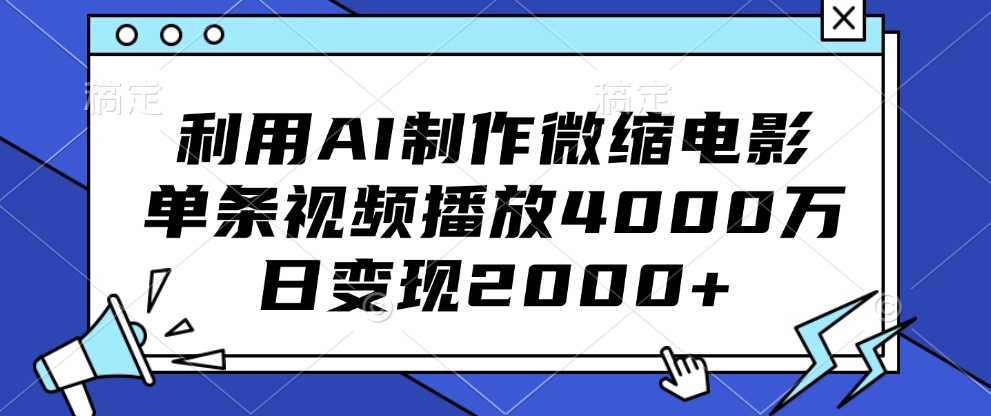 利用AI制作微缩电影，单条视频播放4000万，日变现2000+网创吧-网创项目资源站-副业项目-创业项目-搞钱项目v创吧