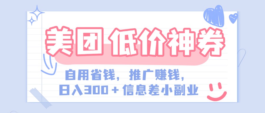 美团神会员外卖券膨胀推广项目，简单操作，日入300+（信息差玩法附渠道）网创吧-网创项目资源站-副业项目-创业项目-搞钱项目v创吧