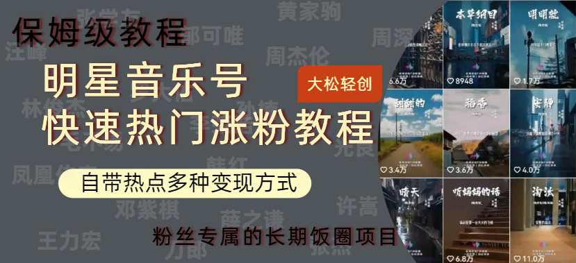 明星音乐号快速热门变现教程，多种变现方式轻松日入600+v创吧-网创项目资源站-副业项目-创业项目-搞钱项目v创吧