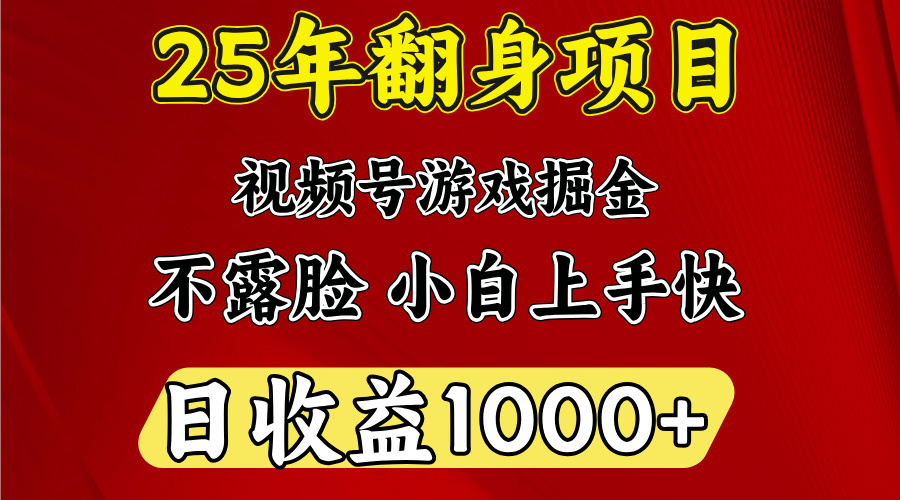 视频号掘金项目，日收益平均1000多，这个项目相对于其他还是比较好做的v创吧-网创项目资源站-副业项目-创业项目-搞钱项目v创吧