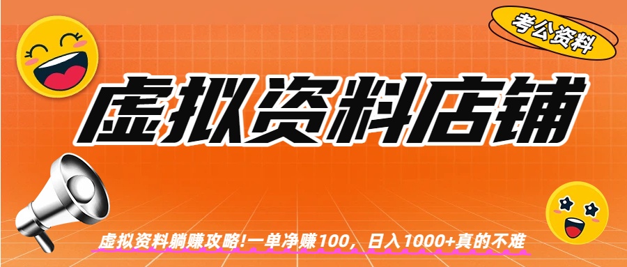 虚拟资料店铺躺赚!一单赚100，日入1000+网创吧-网创项目资源站-副业项目-创业项目-搞钱项目v创吧