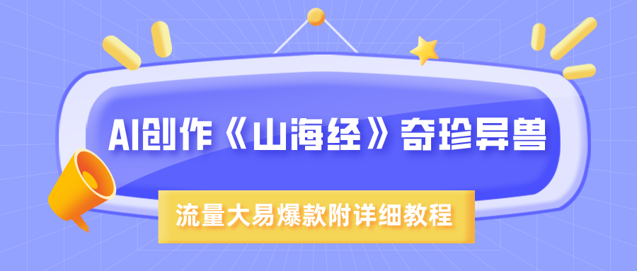 AI创作《山海经》奇珍异兽，超现实画风，流量大易爆款，附详细教程网创吧-网创项目资源站-副业项目-创业项目-搞钱项目v创吧