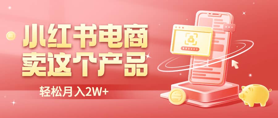 小红书无货源电商0门槛开店，卖这个品轻松实现月入2W网创吧-网创项目资源站-副业项目-创业项目-搞钱项目v创吧