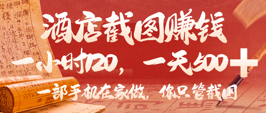 美团酒店截图,你只管截图,一小时 120,一天 500,一部手机在家做v创吧-网创项目资源站-副业项目-创业项目-搞钱项目v创吧