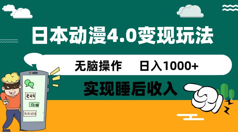 日本动漫4.0火爆玩法，几分钟一个视频，实现睡后收入，日入1000+网创吧-网创项目资源站-副业项目-创业项目-搞钱项目v创吧