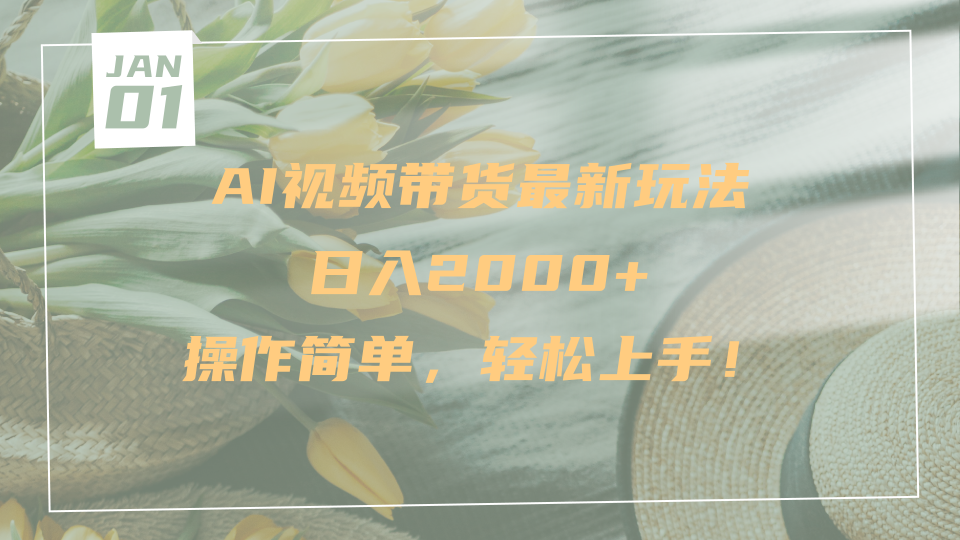 AI视频带货最新玩法，日入2000+，操作简单，轻松上手v创吧-网创项目资源站-副业项目-创业项目-搞钱项目v创吧