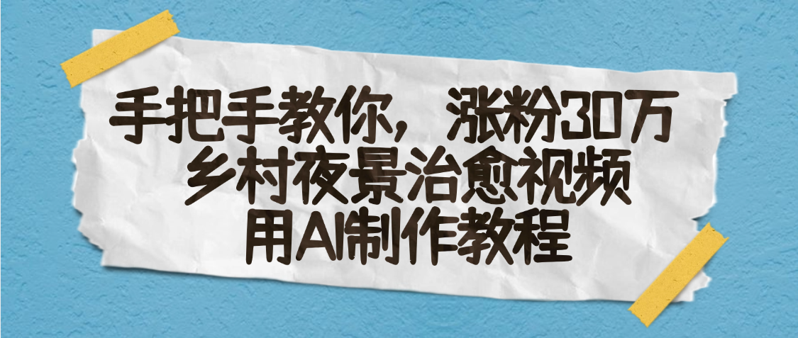 AI一键生成，乡村夜景治愈视频，涨粉30万，手把手教网创吧-网创项目资源站-副业项目-创业项目-搞钱项目v创吧