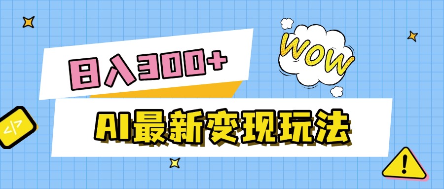AI最新变现玩法，利用AI写文章获取收益，每天操作半个小时，实现被动收入网创吧-网创项目资源站-副业项目-创业项目-搞钱项目v创吧