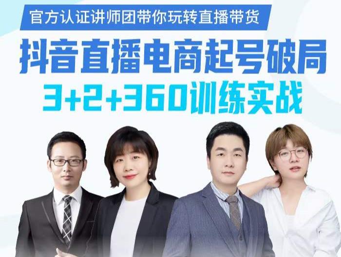 《抖音直播电商起号破局》训练实战，官方认证讲师团，带你玩转直播带货网创吧-网创项目资源站-副业项目-创业项目-搞钱项目v创吧