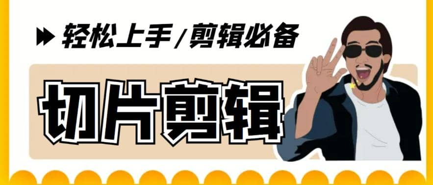 剪辑必备-外面卖688短视频全自动切片软件 带货直播切片必备脚本(软件+教程)v创吧-网创项目资源站-副业项目-创业项目-搞钱项目v创吧