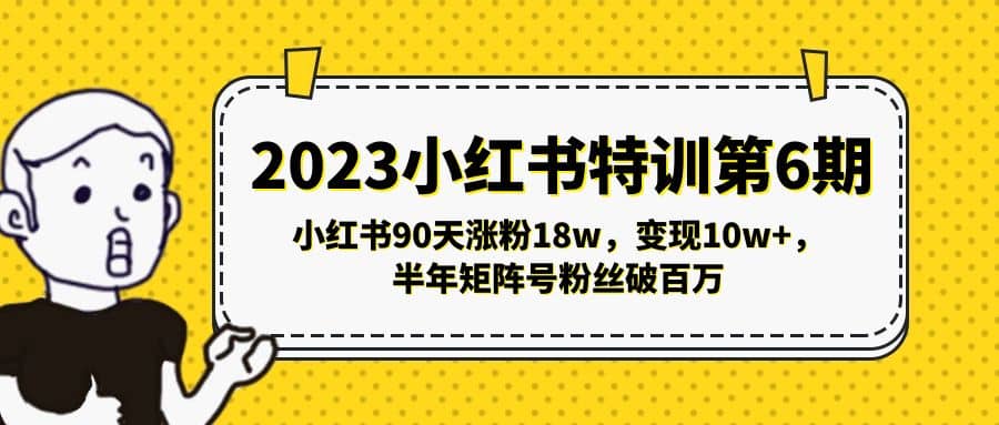 2023小红书特训第6期，小红书90天涨粉18w，变现10w+，半年矩阵号粉丝破百万v创吧-网创项目资源站-副业项目-创业项目-搞钱项目v创吧