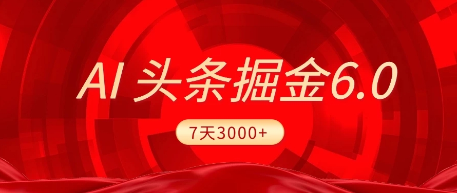 2025最新AI头条6.0，操作很简单，7天挣了3000+，小白可以照做（附详细教程）v创吧-网创项目资源站-副业项目-创业项目-搞钱项目v创吧