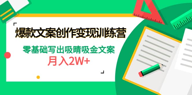 爆款短文案创作变现训练营：零基础写出吸睛吸金文案v创吧-网创项目资源站-副业项目-创业项目-搞钱项目v创吧